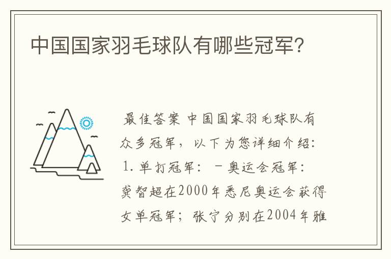 中国国家羽毛球队有哪些冠军?