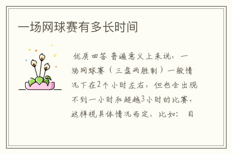 一场网球赛有多长时间