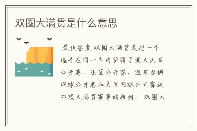 双圈大满贯是什么意思