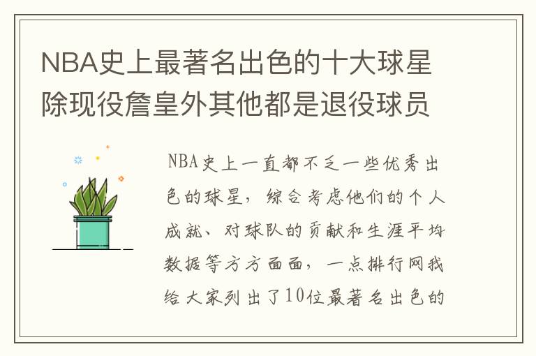NBA史上最著名出色的十大球星 除现役詹皇外其他都是退役球员