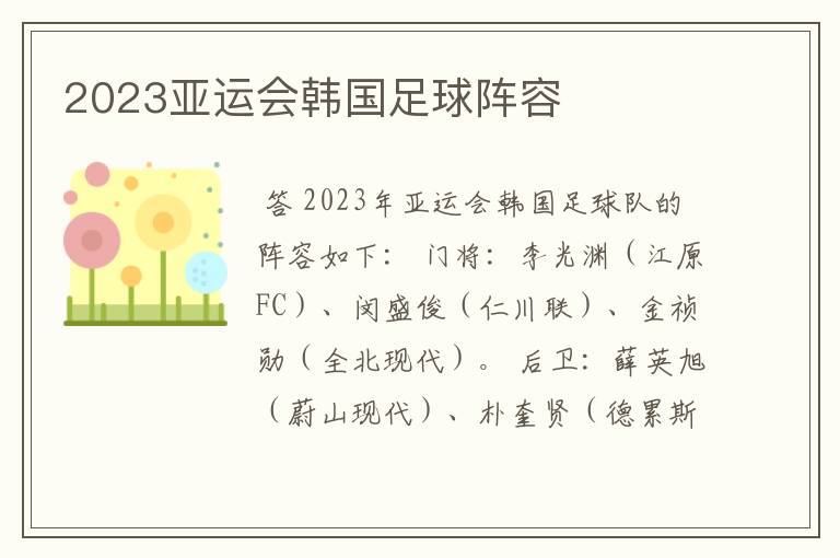 2023亚运会韩国足球阵容