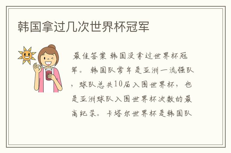 韩国拿过几次世界杯冠军