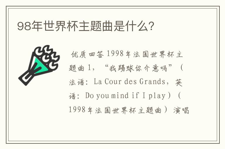 98年世界杯主题曲是什么?
