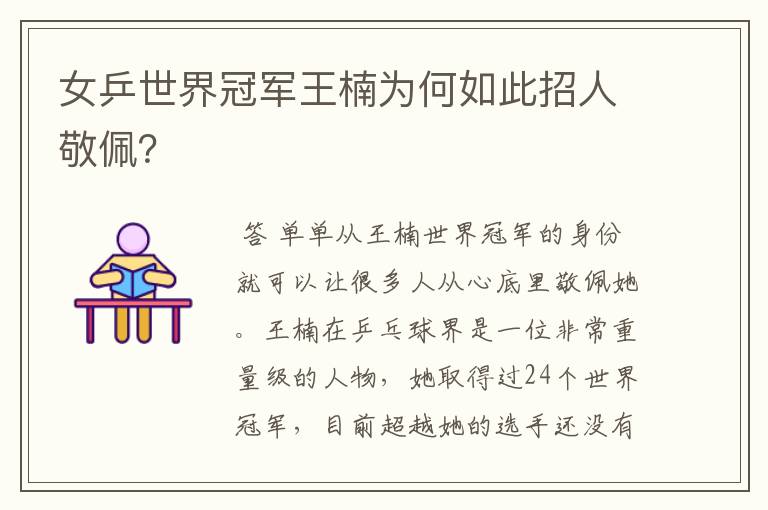 女乒世界冠军王楠为何如此招人敬佩?