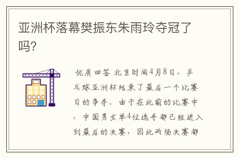 亚洲杯落幕樊振东朱雨玲夺冠了吗?