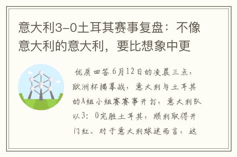意大利3-0土耳其赛事复盘:不像意大利的意大利,要比想象中更强