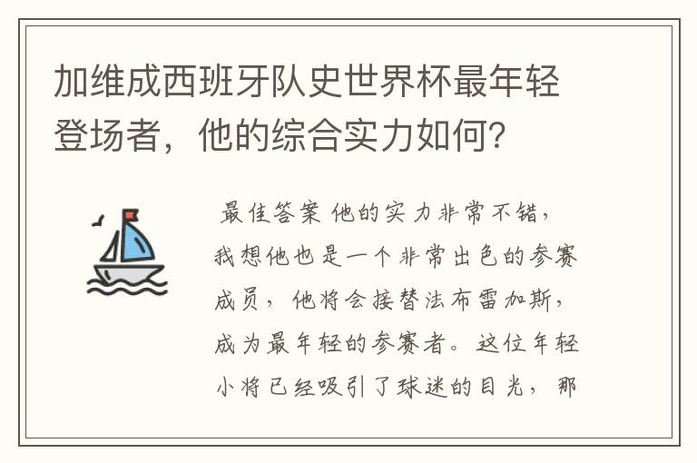 加维成西班牙队史世界杯最年轻登场者,他的综合实力如何?