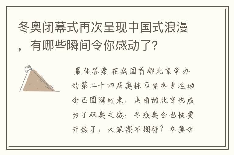 冬奥闭幕式再次呈现中国式浪漫,有哪些瞬间令你感动了?