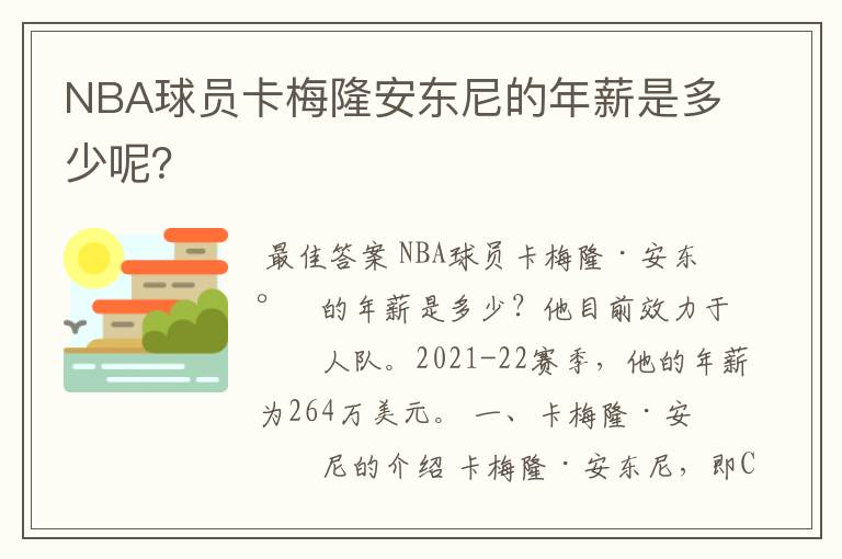 NBA球员卡梅隆安东尼的年薪是多少呢?