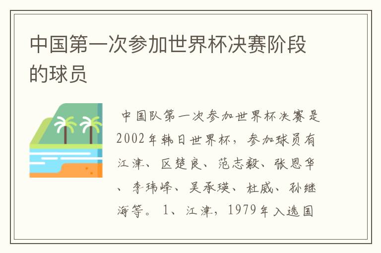 中国第一次参加世界杯决赛阶段的球员