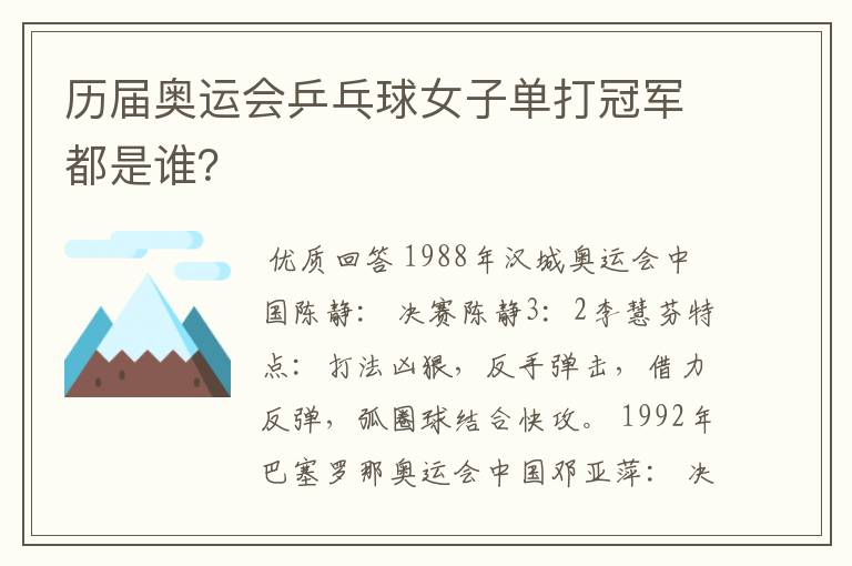历届奥运会乒乓球女子单打冠军都是谁?