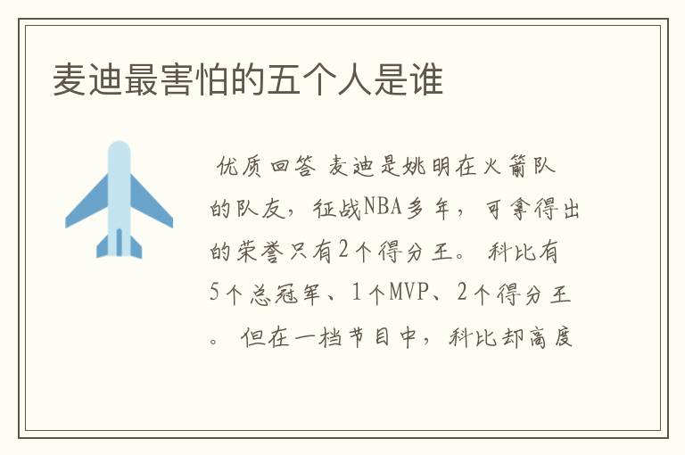 麦迪最害怕的五个人是谁