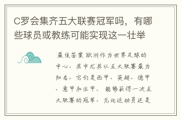 C罗会集齐五大联赛冠军吗,有哪些球员或教练可能实现这一壮举?