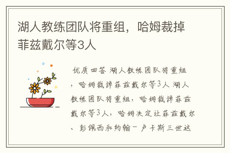 湖人教练团队将重组,哈姆裁掉菲兹戴尔等3人