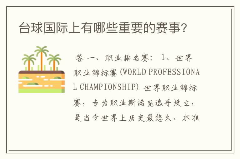 台球国际上有哪些重要的赛事?