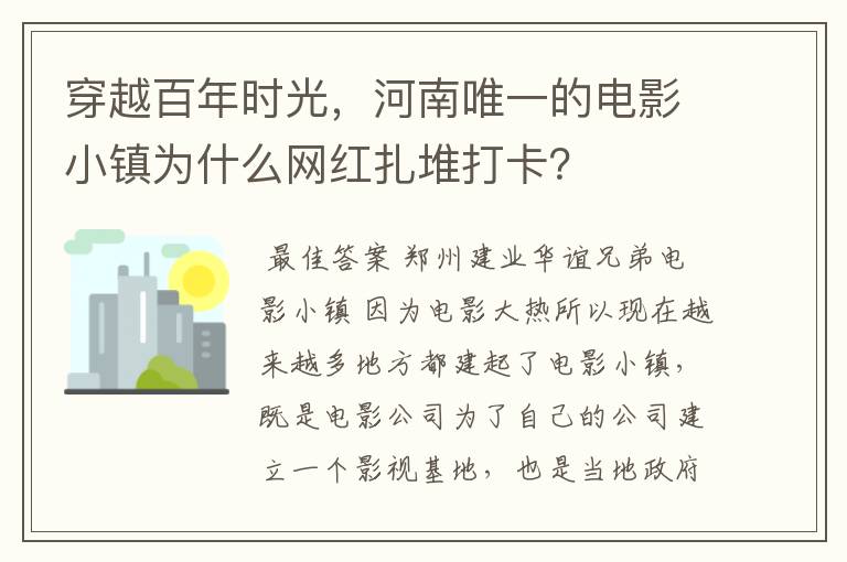 穿越百年时光,河南唯一的电影小镇为什么网红扎堆打卡?