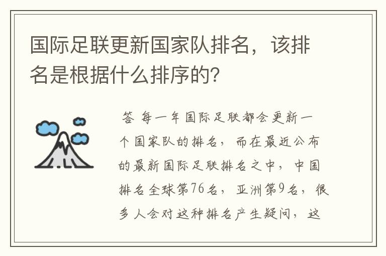国际足联更新国家队排名,该排名是根据什么排序的?