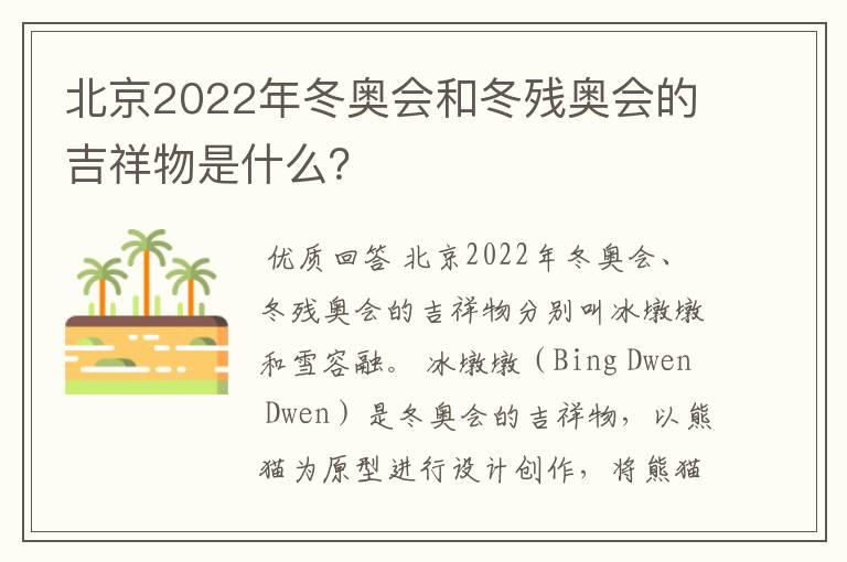 北京2022年冬奥会和冬残奥会的吉祥物是什么?