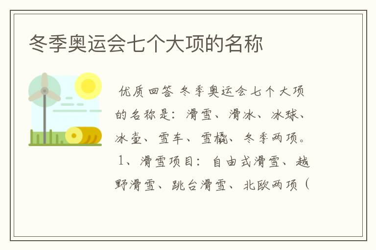 冬季奥运会七个大项的名称
