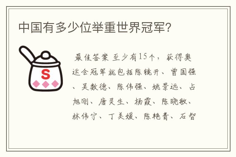 中国有多少位举重世界冠军?