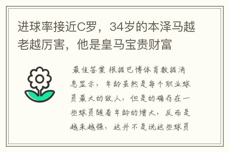 进球率接近C罗,34岁的本泽马越老越厉害,他是皇马宝贵财富