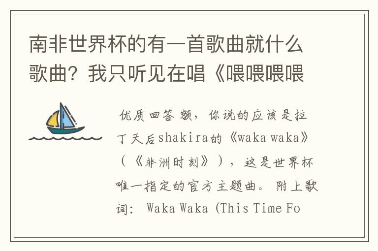 南非世界杯的有一首歌曲就什么歌曲?我只听见在唱《喂喂喂喂喂,哇后》是什么啊?