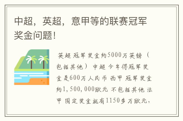 中超,英超,意甲等的联赛冠军奖金问题!