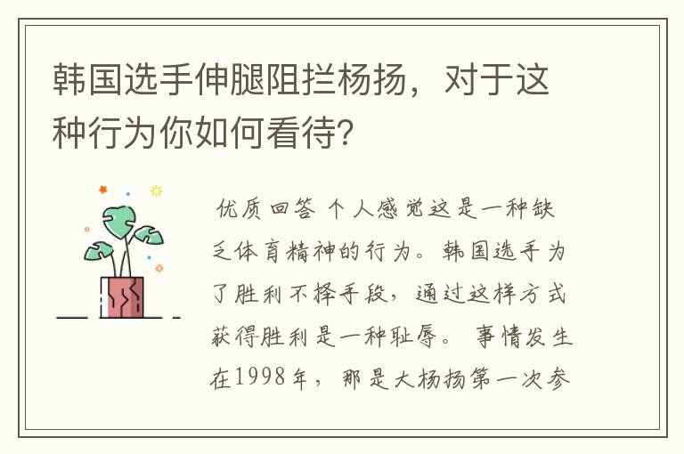 韩国选手伸腿阻拦杨扬,对于这种行为你如何看待?