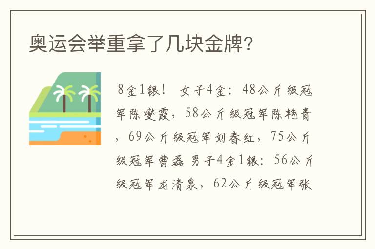 奥运会举重拿了几块金牌?