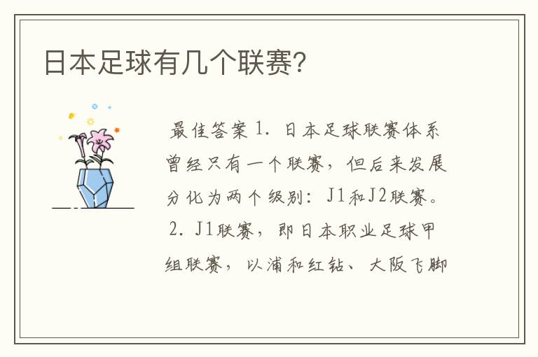 日本足球有几个联赛?