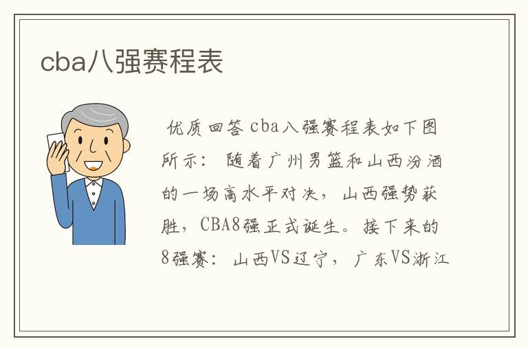 cba八强赛程表
