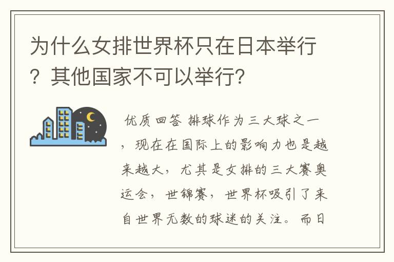 为什么女排世界杯只在日本举行?其他国家不可以举行?