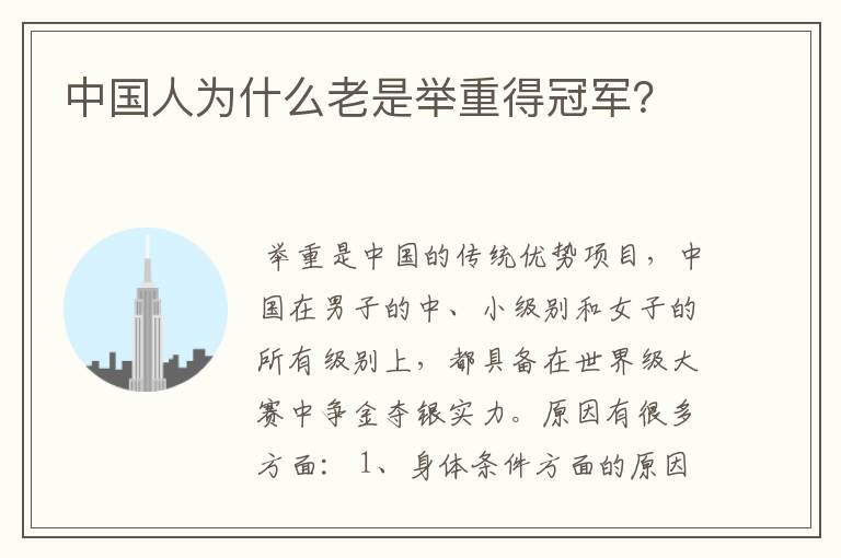 中国人为什么老是举重得冠军？