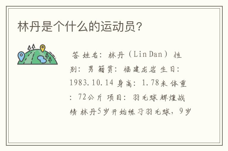 林丹是个什么的运动员?