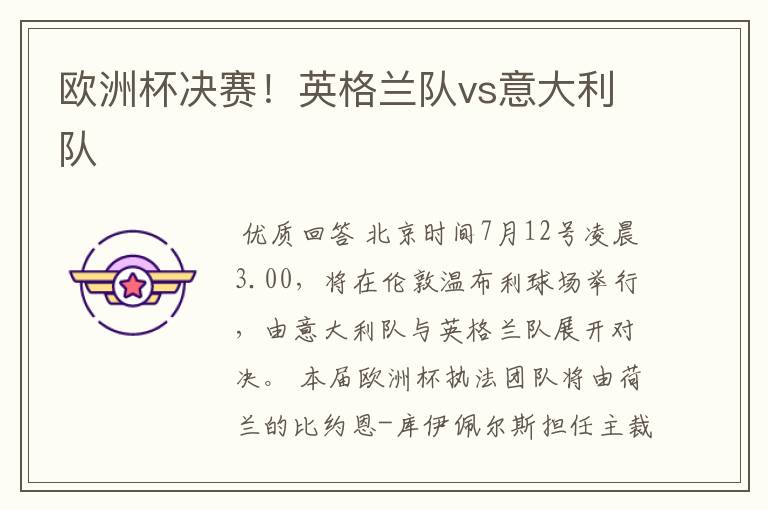 欧洲杯决赛!英格兰队vs意大利队
