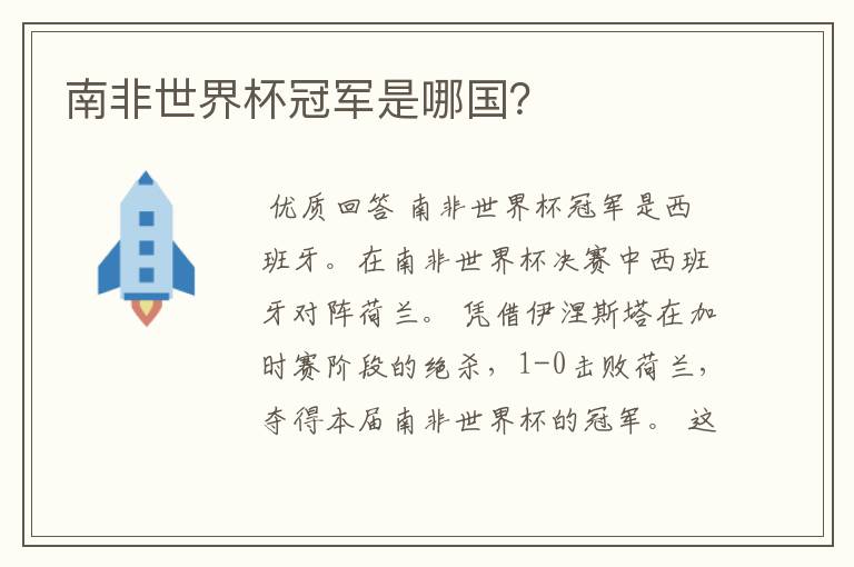 南非世界杯冠军是哪国?