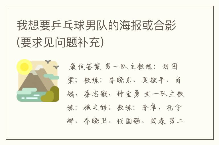 我想要乒乓球男队的海报或合影(要求见问题补充)