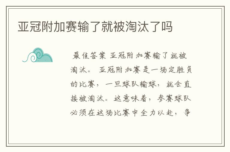 亚冠附加赛输了就被淘汰了吗