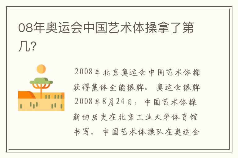08年奥运会中国艺术体操拿了第几?