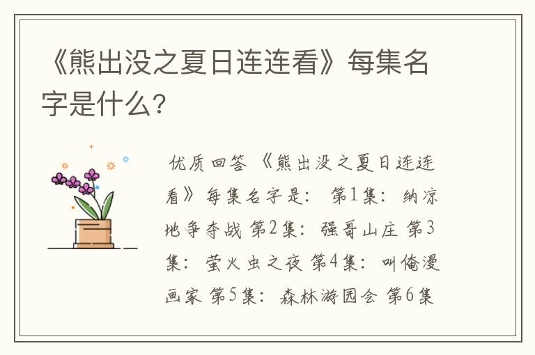 《熊出没之夏日连连看》每集名字是什么?