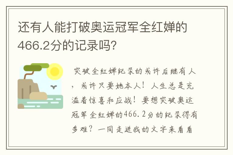 还有人能打破奥运冠军全红婵的466.2分的记录吗?