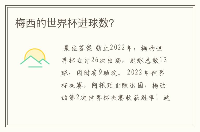 梅西的世界杯进球数?