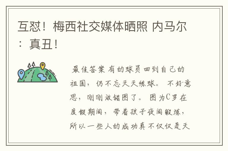 互怼!梅西社交媒体晒照 内马尔:真丑!