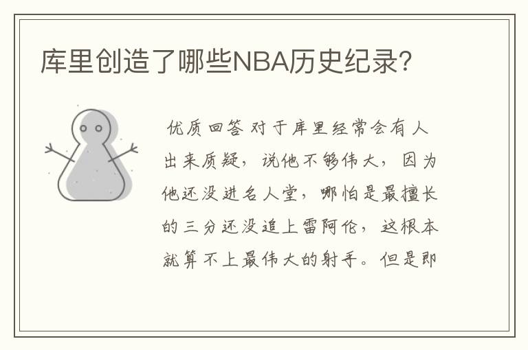 库里创造了哪些NBA历史纪录?