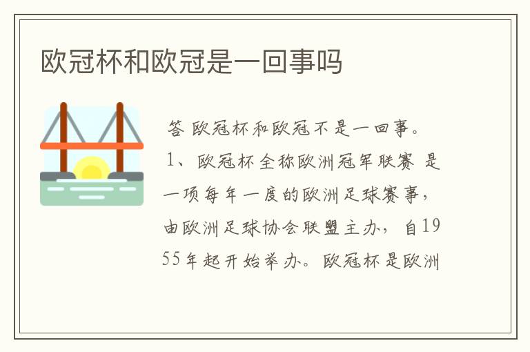 欧冠杯和欧冠是一回事吗