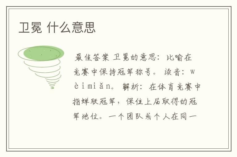 卫冕 什么意思