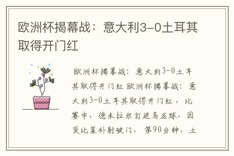 欧洲杯揭幕战:意大利3-0土耳其取得开门红