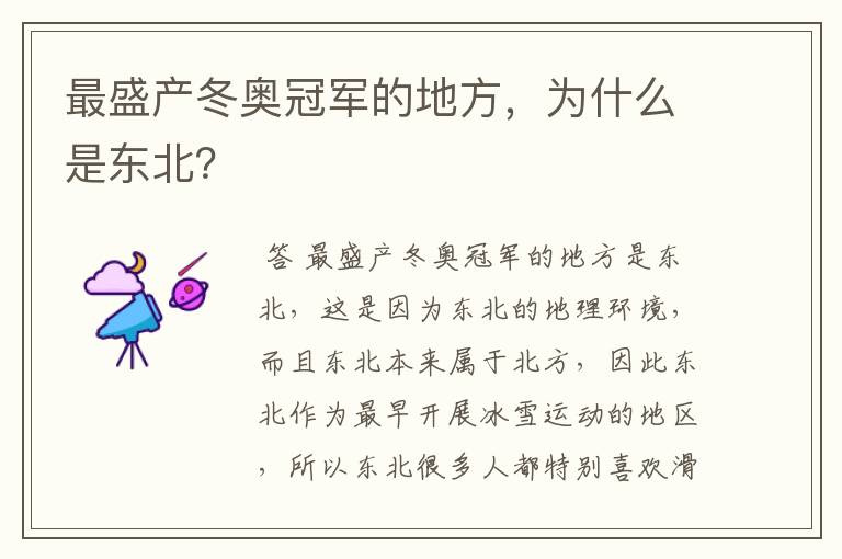 最盛产冬奥冠军的地方,为什么是东北?