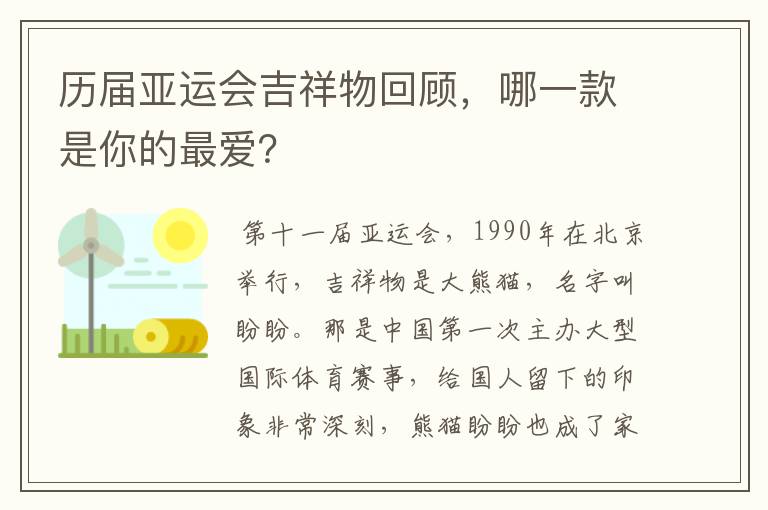 历届亚运会吉祥物回顾,哪一款是你的最爱?