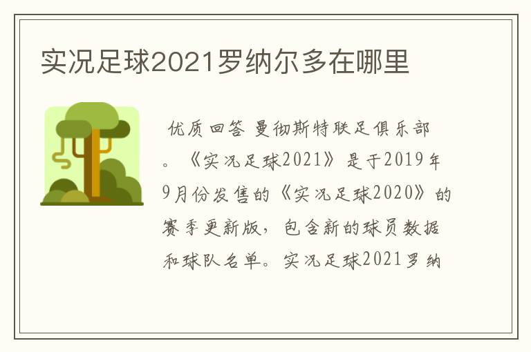 实况足球2021罗纳尔多在哪里